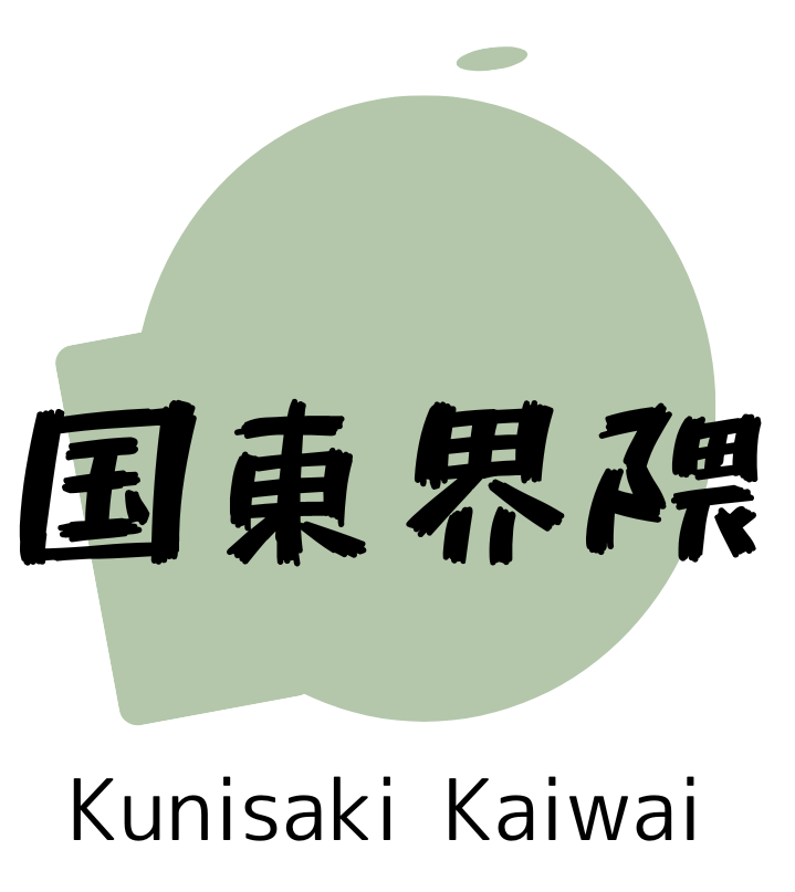国東界隈 Kunisaki Kaiwai